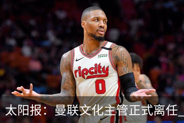 太阳报：曼联文化主管正式离任 新球场方案将允许球迷提供建议